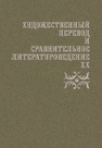 Художественный перевод и сравнительное литературоведение. XX 