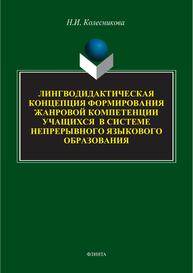 Лингводидактическая концепция формирования жанровой компетенции учащихся в системе непрерывного языкового образования Колесникова Н. И.