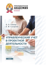 Управленческий учет в проектной деятельности Гойхер О. Л., Гусарова Е. М.