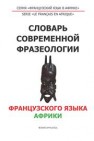 Словарь современной фразеологии французского языка Африки 