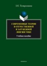 Современные теории в отечественной и зарубежной лингвистике: учеб. пособие Темиргазина З.К.