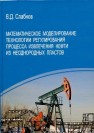 Математическое моделирование технологии регулирования процесса извлечения нефти из неоднородных пластов Слабнов В.Д.