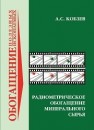 Радиометрическое обогащение минерального сырья Кобзев А.С.