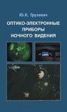 Оптико-электронные приборы ночного видения Грузевич Ю.К.