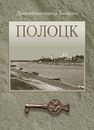 Полоцк: Полоцк и Полоцкое княжество (земля) в IX–XIII вв., летопись древних слоев, Полоцк и его округа в XIV–XVIII вв., ремесло, денежное обращение и торговые связи Полоцка в средневековье (по данным археологии, нумизматики и письменных источников), культура и просвещение в средневековом Полоцке Левко О.Н., Штыхов Г.В., Габрусь Т.В., Дук Д.В., Тарасов С.В., Груша А.И., Бектинеев Ш.И., Воронин В.А., Скепьян А.А., Мацук А.В., Климов М.В. Войтехович А.В., Емельянчик О.А., Соловьев А.А., Магалинский И.В., Черевко В.В.