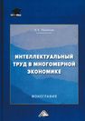 Интеллектуальный труд в многомерной экономике Ларионов И.К.