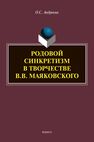 Родовой синкретизм в творчестве В.В. Маяковского Андреева О. С.