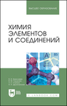 Химия элементов и соединений Ермолаева В. И.,Горшкова В. М.,Слынько Л. Е.,Двуличанская Н. Н.