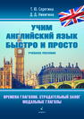 Времена глаголов. Страдательный залог. Модальные глаголы (серия «Учим английский язык быстро и просто») Серегина Т. Ю., Никитина Д. Д.