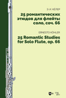 25 романтических этюдов для флейты соло, соч. 66 Кёлер Э. И.