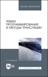 Языки программирования и методы трансляции Свердлов С. З.