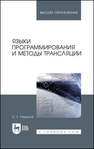 Языки программирования и методы трансляции Свердлов С. З.