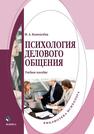 Психология делового общения Коноплёва Н. А.