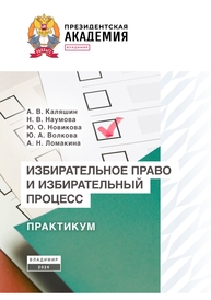 Избирательное право и избирательный процесс Каляшин А. В., Наумова Н. В., Новикова Ю. О., Волкова Ю. А., Ломакина А. Н.
