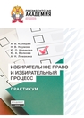 Избирательное право и избирательный процесс Каляшин А. В., Наумова Н. В., Новикова Ю. О., Волкова Ю. А., Ломакина А. Н.