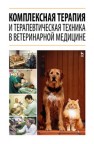Комплексная терапия и терапевтическая техника в ветеринарной медицине Стекольников А.А.