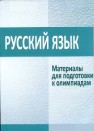 Русский язык: материалы для подготовки к олимпиадам 