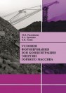 Условия формирования зон концентрации энергии горного массива: Горный информационно-аналитический бюллетень (научно-технический журнал). Научная монография (специальный выпуск) Рыльникова М.В., Еременко В.А., Есина Е.Н.