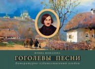 Гоголевы песни. Литературно-художественный альбом