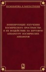 Ионизирующие излучения космического пространства и их воздействие на бортовую аппаратуру космических аппаратов Алексеев И.И., Анашин В.С., Бодин В.В., Герасимов В.Ф.