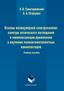 Основы молекулярной спектроскопии Гржегоржевский К.В.