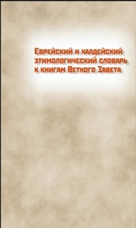 Еврейский и халдейский этимологический словарь к книгам Ветхого Завета