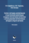 Теория и методика преподавания стохастической компетенции учащихся при изучении математики с использованием интерактивных методов и средств обучения Щербатых С. В., Тарасова О. В., Китаева О. В.