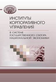 Институты корпоративного управления в системе реального сектора национальной экономики Садовская Т. В.