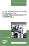 Основы автоматизации производств нефтегазохимического комплекса Карпов К. А.