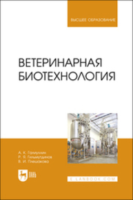 Ветеринарная биотехнология Галиуллин А. К., Гильмутдинов Р. Я., Плешакова В. И.