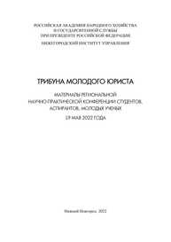 Трибуна молодого юриста: сборник материалов региональной научно-практической конференции студентов, аспирантов, молодых ученых