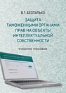 Защита таможенными органами прав на объекты интеллектуальной собственности Беспалько В. Г.