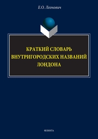 Краткий словарь внутригородских названий Лондона Леонович Е. О.