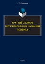 Краткий словарь внутригородских названий Лондона Леонович Е. О.