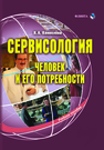 Сервисология (человек и его потребности) Коноплёва Н. А.