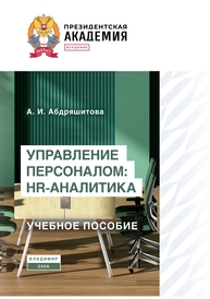 Управление персоналом: HR-аналитика Абдряшитова А. И.