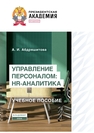 Управление персоналом: HR-аналитика Абдряшитова А. И.