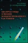 Квазичастицы в физике конденсированного состояния Брандт Н.Б., Кульбачинский В.А.