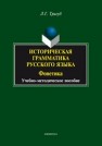 Историческая грамматика русского языка: Фонетика: учеб.-метод. пособие Тригуб Л.Г.