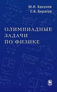 Олимпиадные задачи по физике Бакунов М.И., Бирагов С.Б.