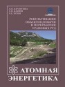 Рекультивация объектов добычи и переработки урановых руд Карамушка В.П., Камнев Е.Н., Кузин Р.Е.