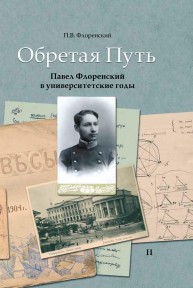 Обретая путь: Павел Флоренский в университетские годы. В 2 т. Т. 2 Флоренский П.В.