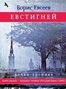 Евстигней : Роман-хроника Камов Б.