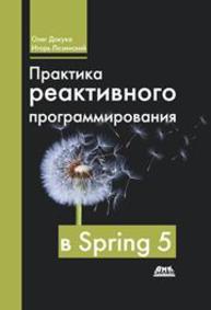 Практика реактивного программирования в Spring 5 Докука О., Лозинский И.