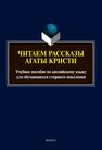 Читаем рассказы Агаты Кристи Афанасьева О. В., Ефименко Т. Н.