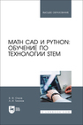 Math CAD и Python: обучение по технологии STEM Очков В. Ф., Тихонов А. И.