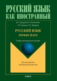 Русский язык. Первые шаги Грецкая Е. С., Конопкина Е. С., Лунина Т. П., Шкурат Л. С.