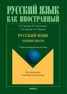 Русский язык. Первые шаги Грецкая Е. С., Конопкина Е. С., Лунина Т. П., Шкурат Л. С.