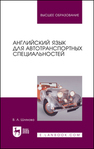 Английский язык для автотранспортных специальностей Шляхова В. А.