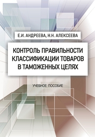 Контроль правильности классификации товаров в таможенных целях Андреева Е. И., Алексеева Н. Н.